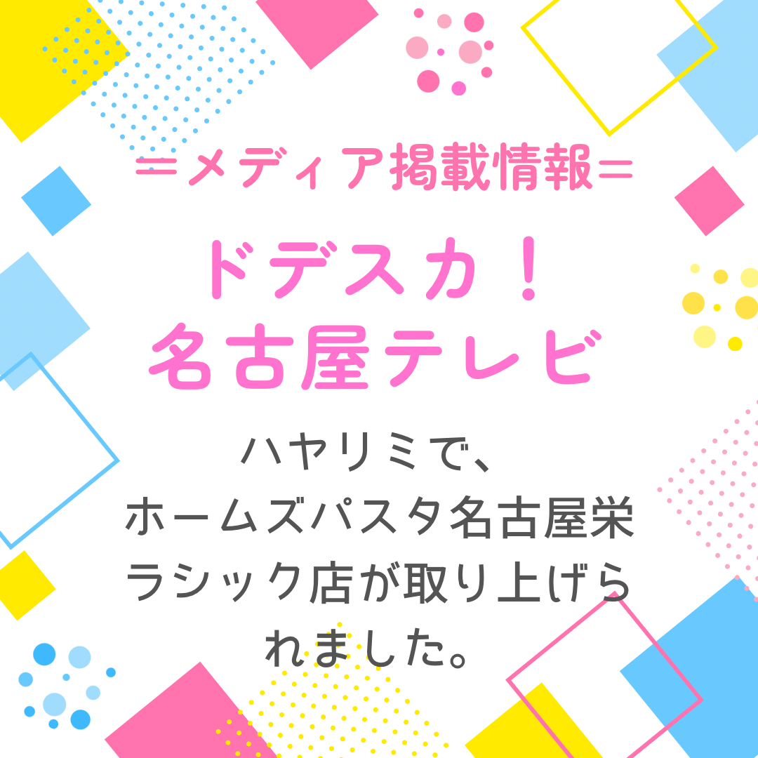 ”【TV出演告知】『ドデスカ!』名古屋テレビでホームズパスタ名古屋栄ラシック店が紹介されました。”