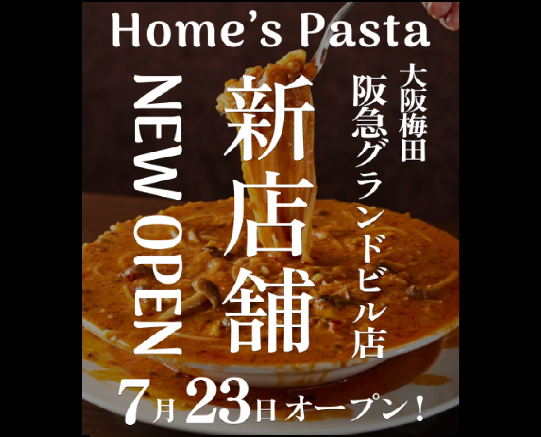 ”【関西初進出!】2025年7月23日(水)ホームズパスタトラットリア梅田阪急グランドビル店グランドオープン”
