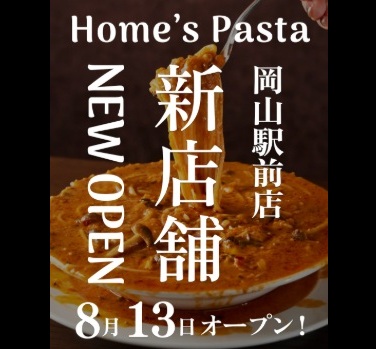 ”【中四国初進出！】2025年8月13日(水)ホームズパスタト岡山駅前店グランドオープン”